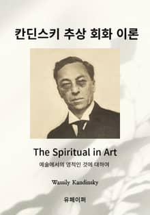 칸딘스키 추상 회화 이론