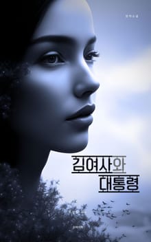 김여사와 대통령