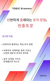 빈번하게 출제되는 토익 문법: 빈출토문 표지 이미지