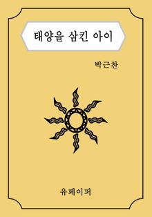 태양을 삼킨 아이