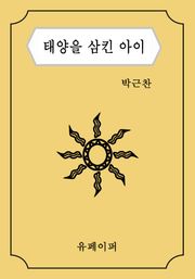 태양을 삼킨 아이
