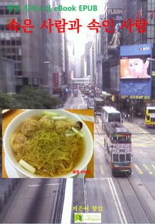 속은 사람과 속인 사람