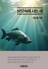 바닷속에 사는 새 표지 이미지