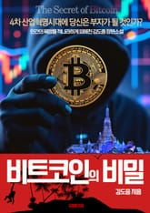 비트코인의 비밀 표지 이미지