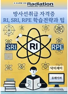 방사선취급 자격증 RI, SRI, RPE 학습전략과 팁