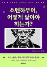 쇼펜하우어, 어떻게 살아야하는가 표지 이미지