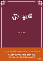 赤い部屋 표지 이미지