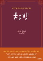 붉은방 표지 이미지