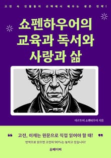 쇼펜하우어의 교육과 독서와 사랑과 삶