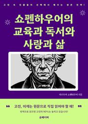 쇼펜하우어의 교육과 독서와 사랑과 삶