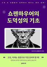 쇼펜하우어의 도덕성의 기초 표지 이미지