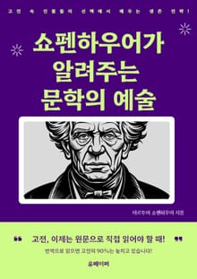 쇼펜하우어가 알려주는 문학의 예술