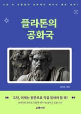 플라톤의 공화국 표지 이미지