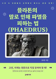 플라톤의 말로 인해 파멸을 피하는 법 (PHAEDRUS)