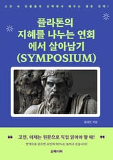 플라톤의 지혜를 나누는 연회에서 살아남기 (SYMPOSIUM) 표지 이미지