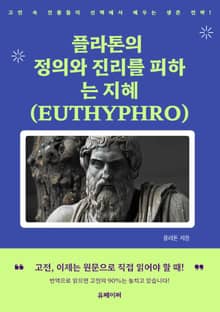 플라톤의 정의와 진리를 피하는 지혜 (EUTHYPHRO)