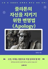 플라톤의 자신을 지키기 위한 변명법 (Apology) 표지 이미지