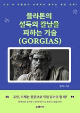 플라톤의 설득의 칼날을 피하는 기술 (GORGIAS) 표지 이미지