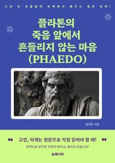 플라톤의 죽음 앞에서 흔들리지 않는 마음 (PHAEDO) 표지 이미지