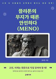 플라톤의 무지가 때론 안전하다 (MENO)