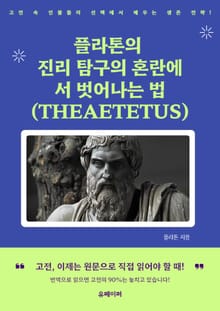 플라톤의 진리 탐구의 혼란에서 벗어나는 법 (THEAETETUS)