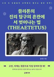 플라톤의 진리 탐구의 혼란에서 벗어나는 법 (THEAETETUS)