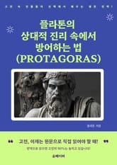 플라톤의 상대적 진리 속에서 방어하는 법 (PROTAGORAS) 표지 이미지