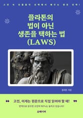 플라톤의 법이 아닌 생존을 택하는 법 (LAWS) 표지 이미지