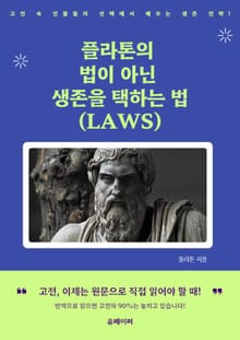 플라톤의 법이 아닌 생존을 택하는 법 (LAWS)
