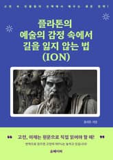 플라톤의 예술의 감정 속에서 길을 잃지 않는 법 (ION) 표지 이미지