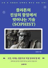플라톤의 진실의 함정에서 벗어나는 기술 (SOPHIST) 표지 이미지