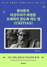 플라톤의 이상주의가 파멸을 초래하지 않도록 하는 법 (CRITIAS) 표지 이미지