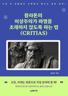 플라톤의 이상주의가 파멸을 초래하지 않도록 하는 법 (CRITIAS)