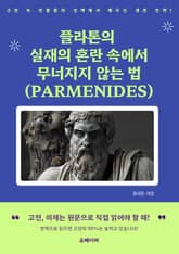 플라톤의 실재의 혼란 속에서 무너지지 않는 법 (PARMENIDES) 표지 이미지