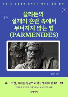 플라톤의 실재의 혼란 속에서 무너지지 않는 법 (PARMENIDES)