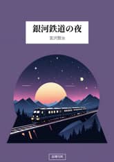 銀河鉄道の夜 표지 이미지