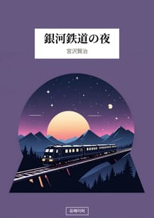 銀河鉄道の夜