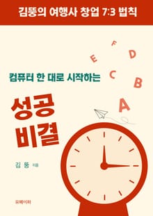 김뚱의 여행사 창업 7:3 법칙