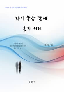 자기 죽음 앞에 혼자 서서