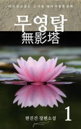 무영탑 1 표지 이미지