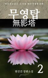 무영탑 2 표지 이미지