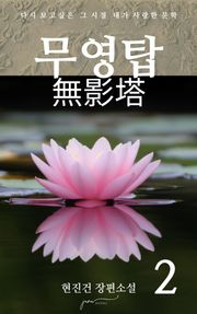 무영탑 2