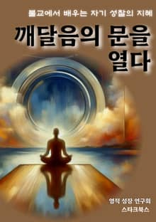 깨달음의 문을 열다