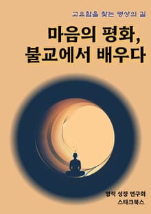 마음의 평화, 불교에서 배우다