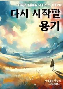 다시 시작할 용기