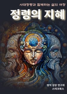 정령의 지혜