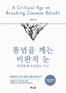 통념을 깨는 비판적 눈