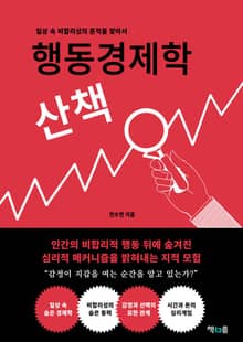 행동경제학 산책