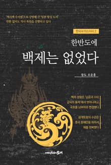 한반도에 백제는 없었다