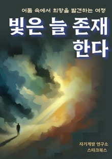 빛은 늘 존재한다